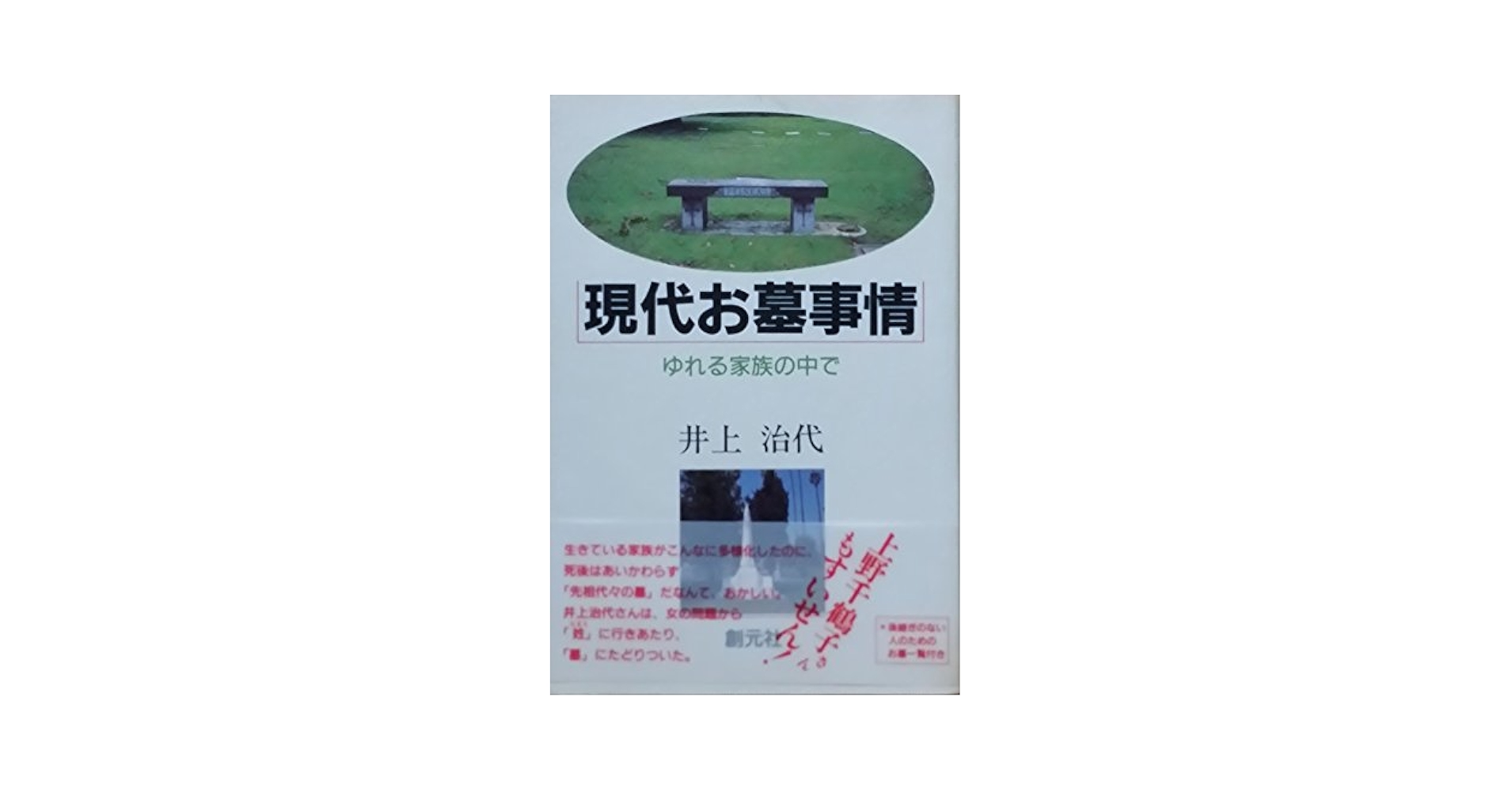 Amazon.co.jp: 現代お墓事情: ゆれる家族の中で : 井上 治代: 本